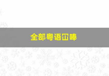 全部粤语冚唪