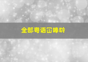 全部粤语冚唪唥