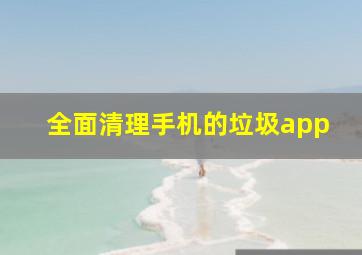 全面清理手机的垃圾app