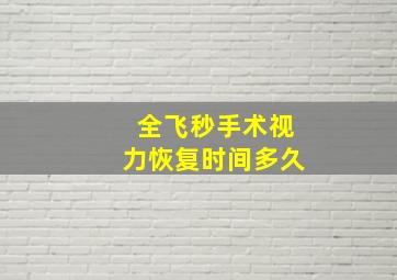 全飞秒手术视力恢复时间多久