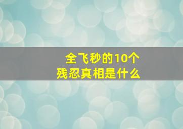 全飞秒的10个残忍真相是什么