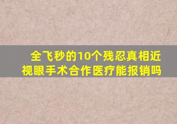 全飞秒的10个残忍真相近视眼手术合作医疗能报销吗