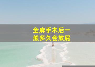 全麻手术后一般多久会放屁