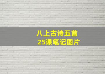 八上古诗五首25课笔记图片