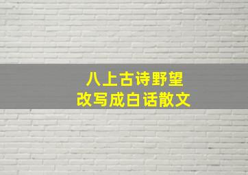 八上古诗野望改写成白话散文