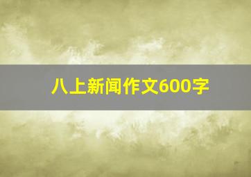 八上新闻作文600字