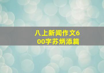 八上新闻作文600字苏炳添篇