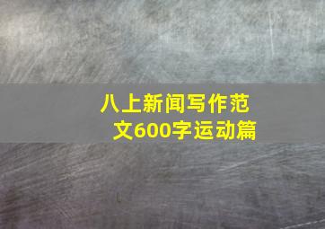 八上新闻写作范文600字运动篇