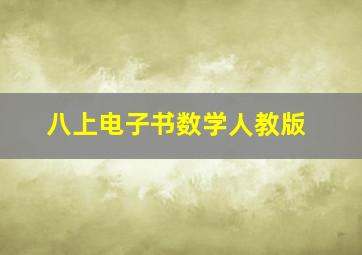 八上电子书数学人教版