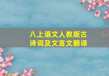 八上语文人教版古诗词及文言文翻译