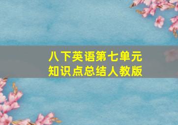 八下英语第七单元知识点总结人教版