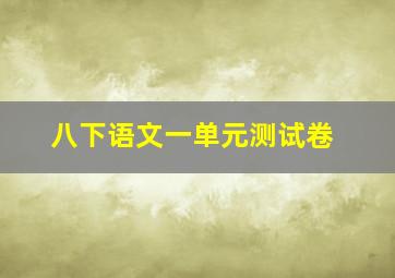 八下语文一单元测试卷