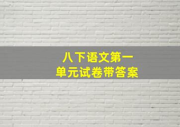 八下语文第一单元试卷带答案