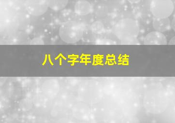 八个字年度总结