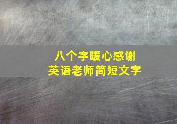 八个字暖心感谢英语老师简短文字