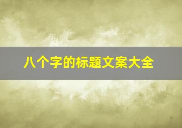 八个字的标题文案大全