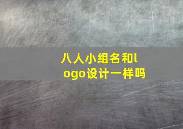 八人小组名和logo设计一样吗