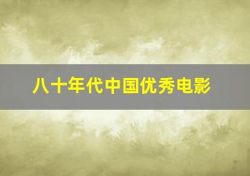 八十年代中国优秀电影