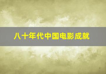 八十年代中国电影成就