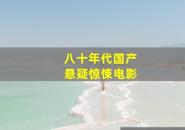 八十年代国产悬疑惊悚电影