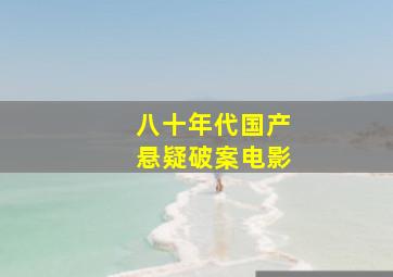 八十年代国产悬疑破案电影