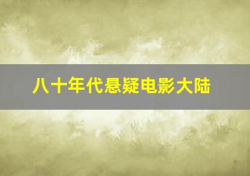 八十年代悬疑电影大陆