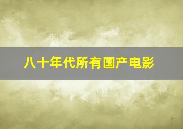 八十年代所有国产电影