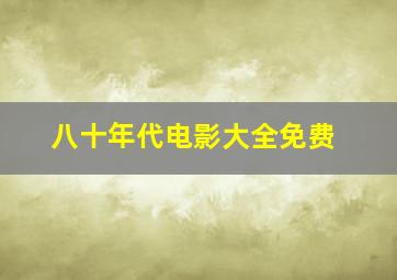 八十年代电影大全免费