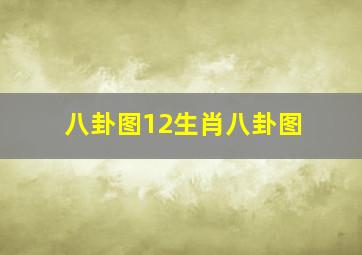 八卦图12生肖八卦图