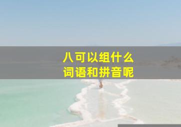 八可以组什么词语和拼音呢