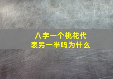 八字一个桃花代表另一半吗为什么