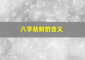 八字劫财的含义