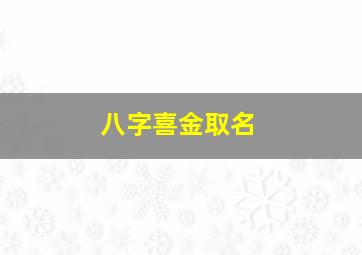 八字喜金取名