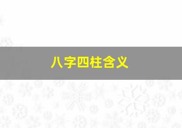 八字四柱含义