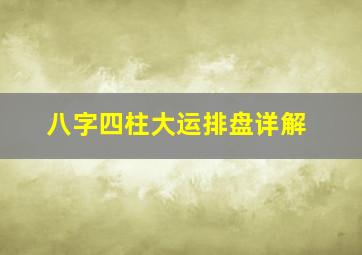 八字四柱大运排盘详解