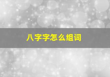 八字字怎么组词