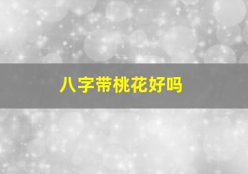 八字带桃花好吗