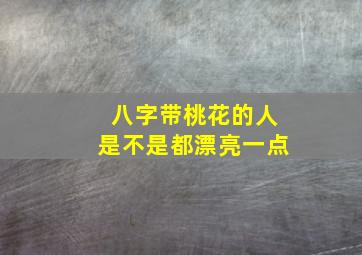 八字带桃花的人是不是都漂亮一点