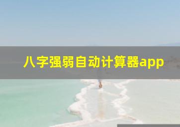 八字强弱自动计算器app