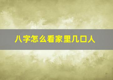 八字怎么看家里几口人