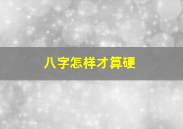 八字怎样才算硬