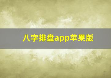 八字排盘app苹果版