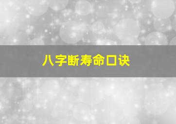 八字断寿命口诀