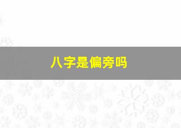 八字是偏旁吗