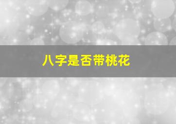 八字是否带桃花