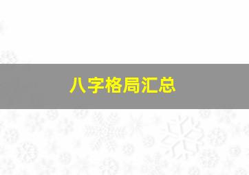 八字格局汇总