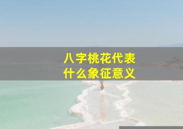 八字桃花代表什么象征意义