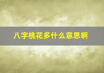 八字桃花多什么意思啊