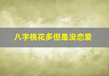 八字桃花多但是没恋爱