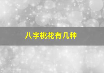 八字桃花有几种